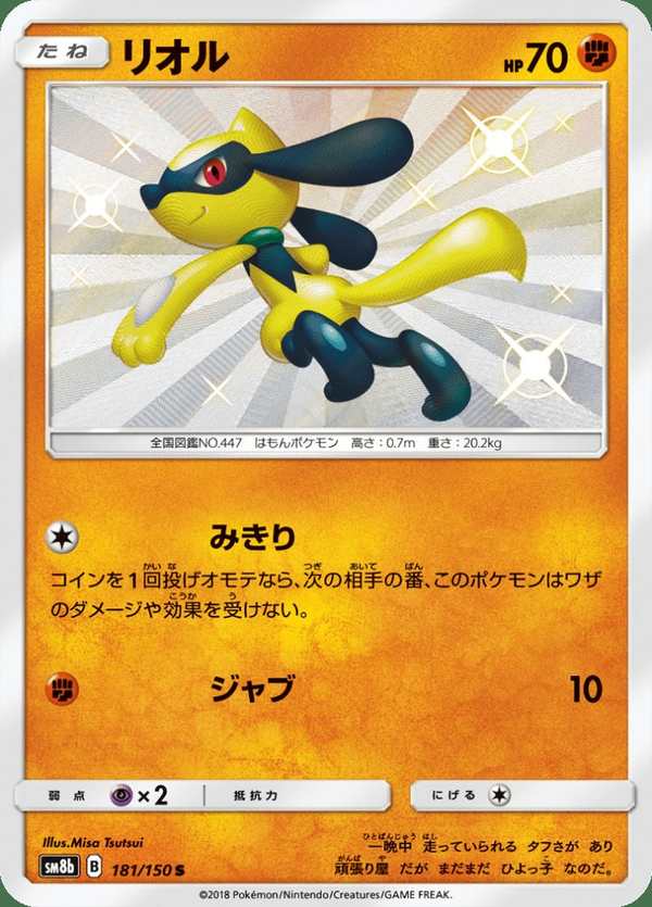 #181 利歐路 リオル Riolu