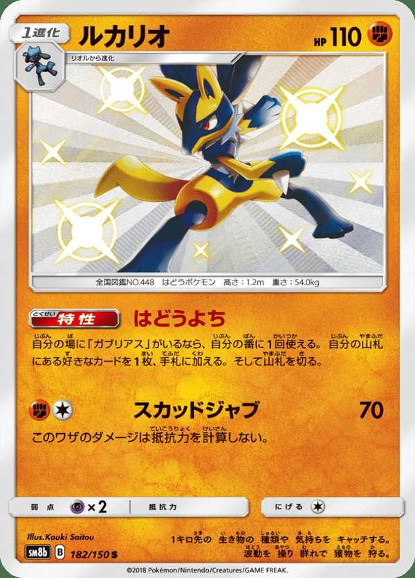 #182 路卡利歐 ルカリオ Lucario
