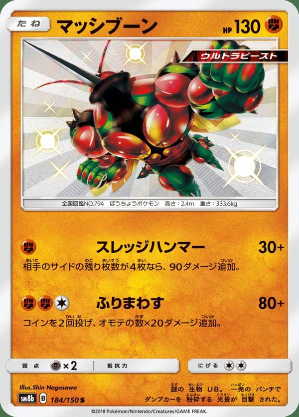 #184 爆肌蚊 マッシブーン Buzzwole