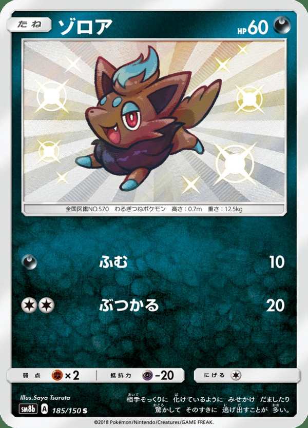 #185 索羅亞 ゾロア Zorua