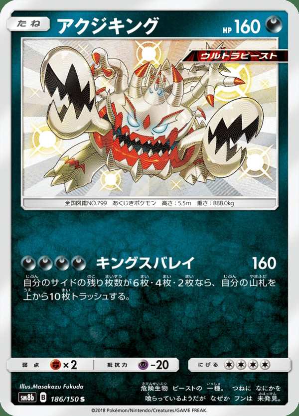 #186 惡食大王 アクジキング Guzzlord