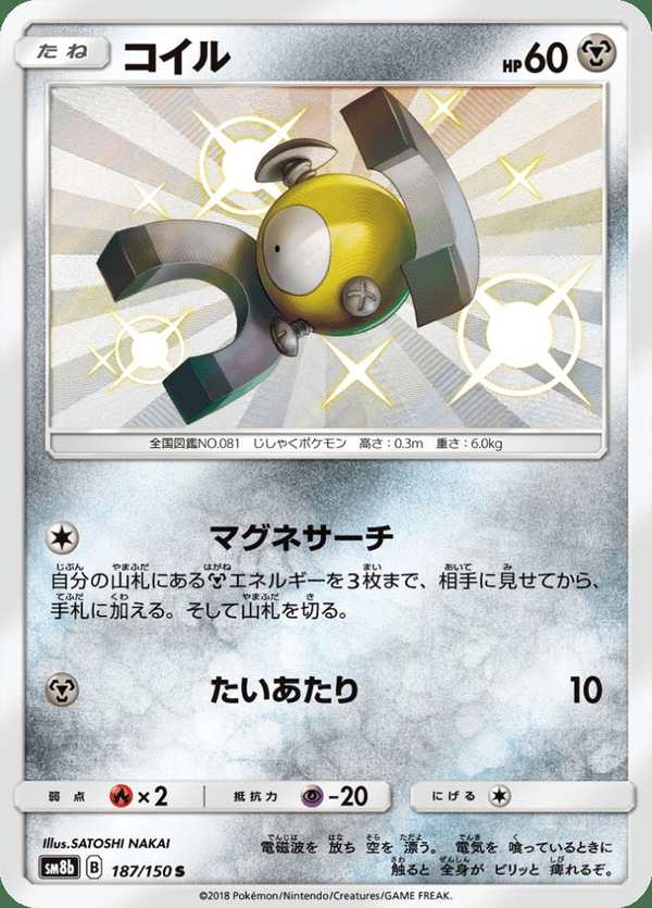 #187 小磁怪 コイル Magnemite
