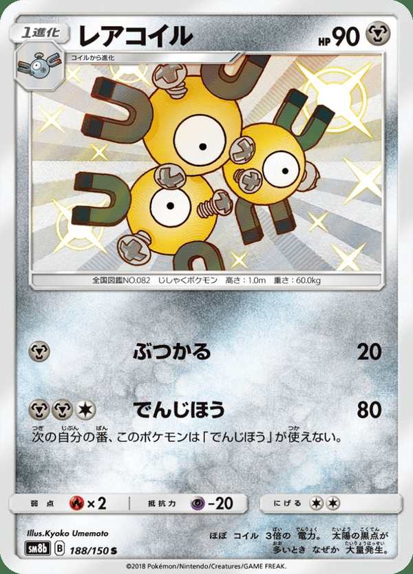 #188 三合一磁怪 レアコイル Magneton
