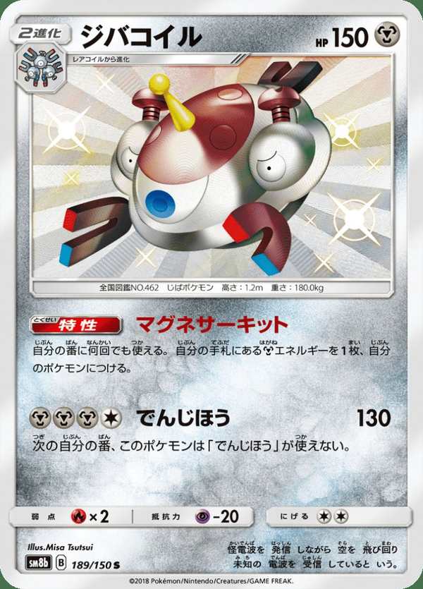#189 自爆磁怪 ジバコイル Magnezone
