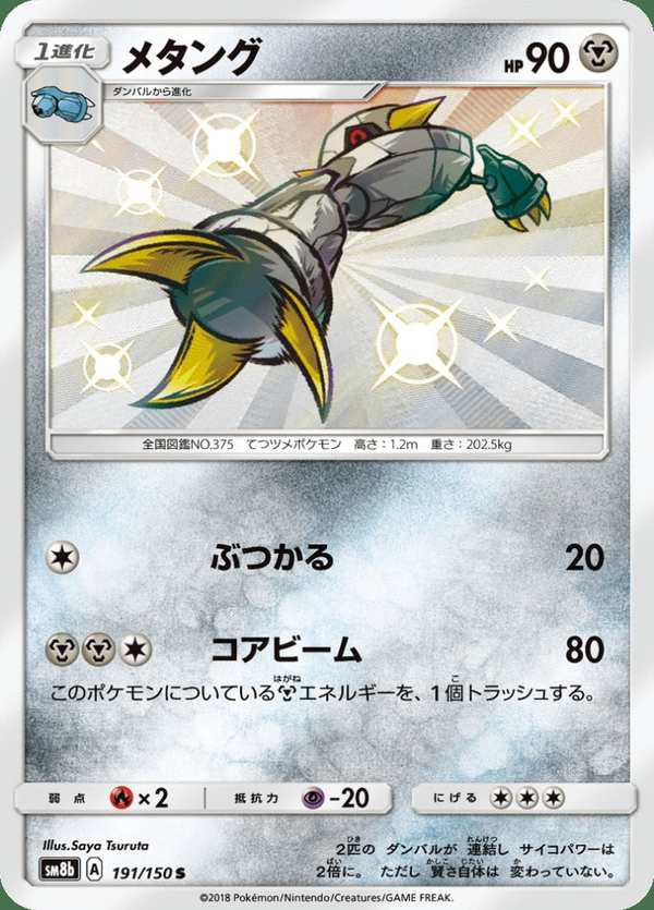 #191 金屬怪 メタング Metang