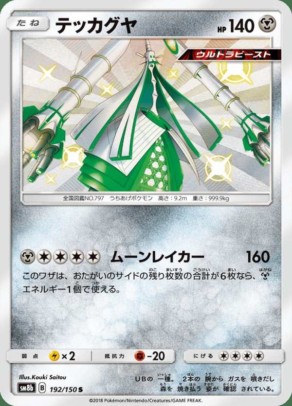 #192 鐵火輝夜 テッカグヤ Celesteela