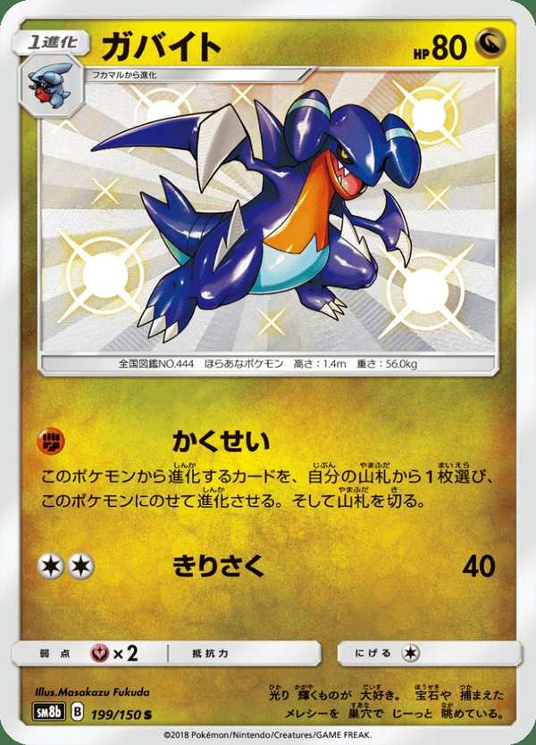 #199 尖牙陸鯊 ガバイト Gabite