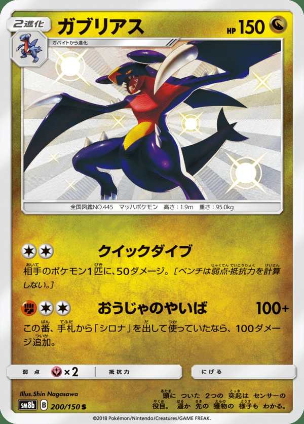 #200 烈咬陸鯊 ガブリアス Garchomp