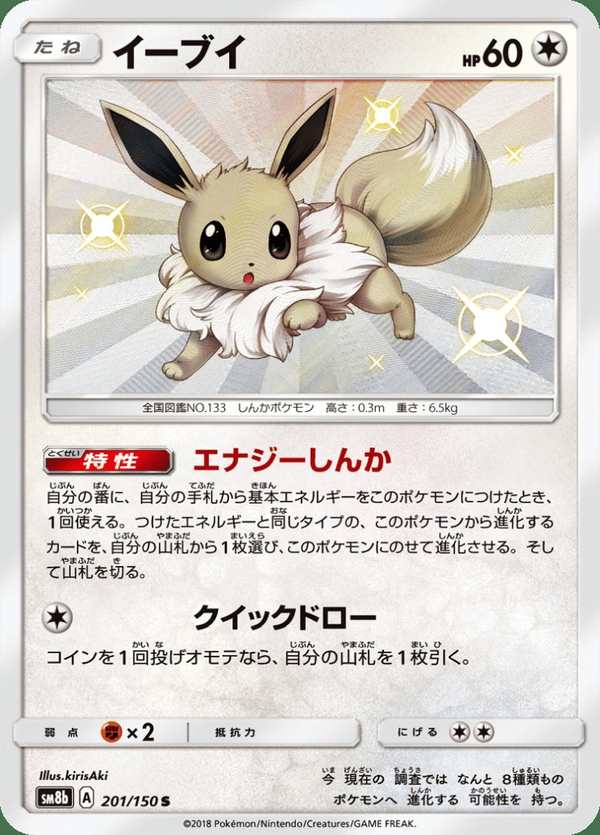 #201 伊布 イーブイ Eevee