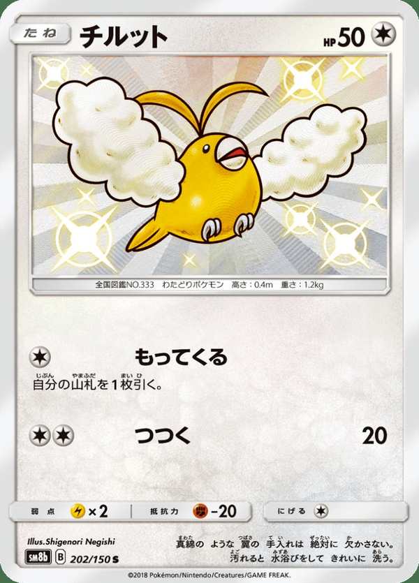 #202 青綿鳥 チルット Swablu