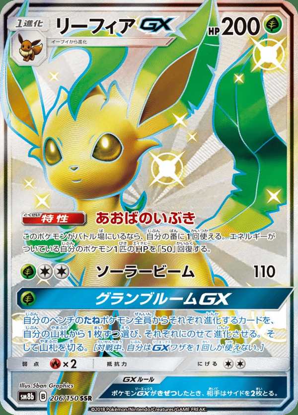 #206 葉伊布GX リーフィアGX Leafeon-GX