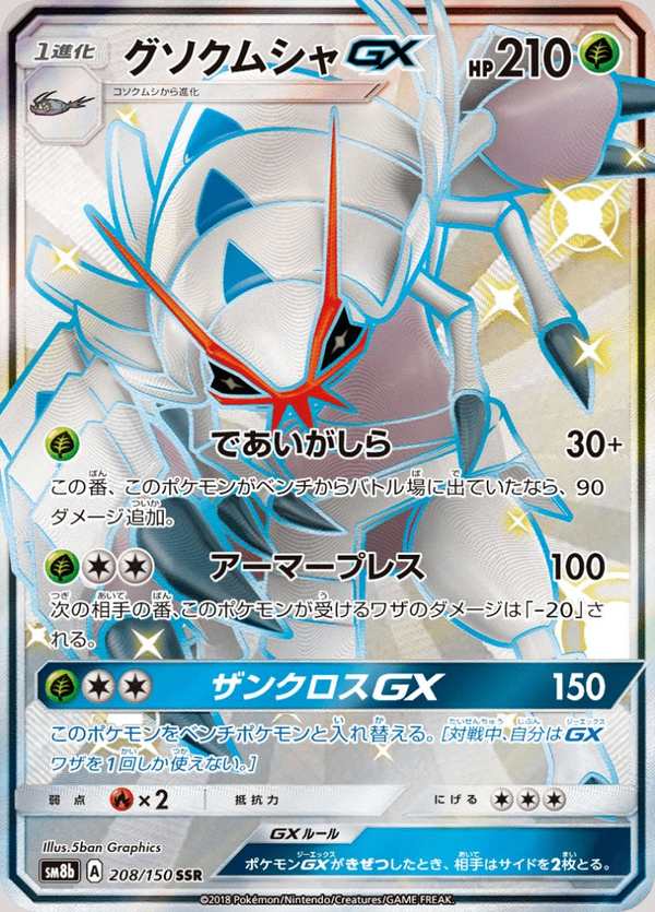 #208 具甲武者GX グソクムシャGX Golisopod-GX