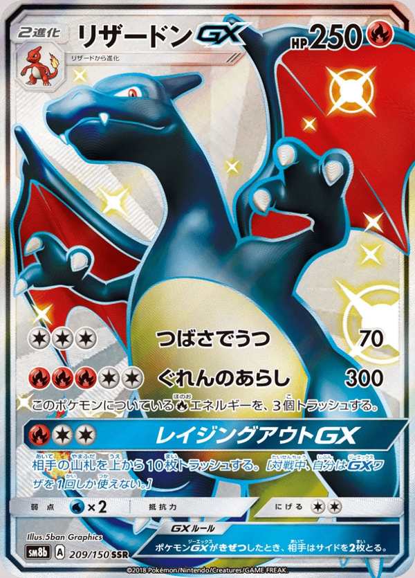 #209 噴火龍GX リザードンGX Charizard-GX