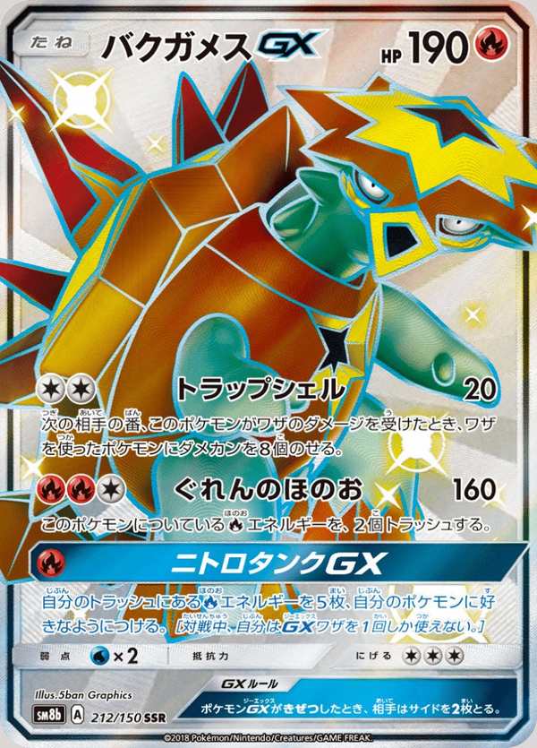 #212 爆焰龜獸GX バクガメスGX Turtonator-GX