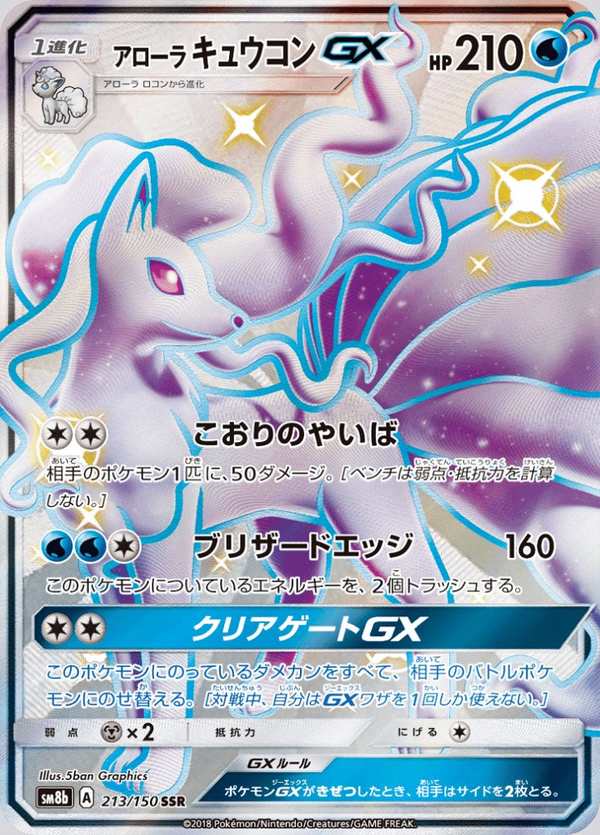 #213 阿羅拉 九尾GX アローラキュウコンGX Alolan Ninetales-GX