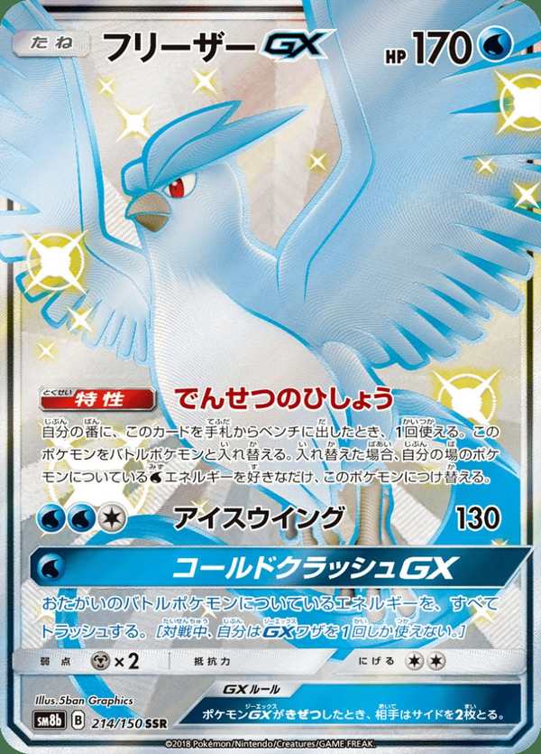 #214 急凍鳥GX フリーザーGX Articuno-GX