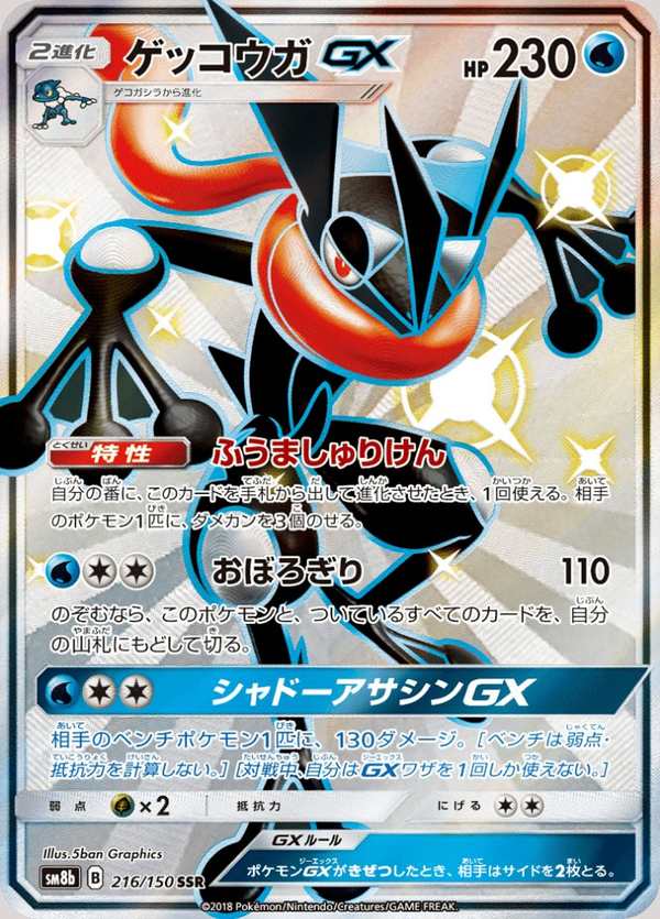 #216 甲賀忍蛙GX ゲッコウガGX Greninja-GX