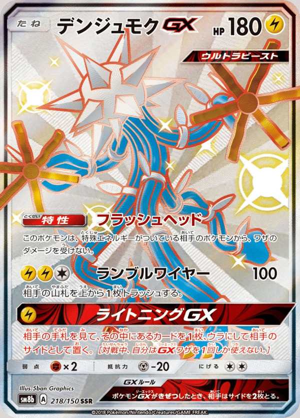 #218 電束木GX デンジュモクGX Xurkitree-GX