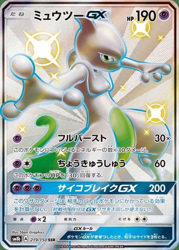 #219 超夢GX ミュウツーGX Mewtwo-GX