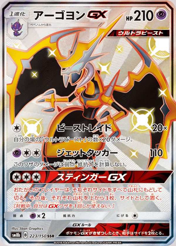 #223 四顎針龍GX アーゴヨンGX Naganadel-GX