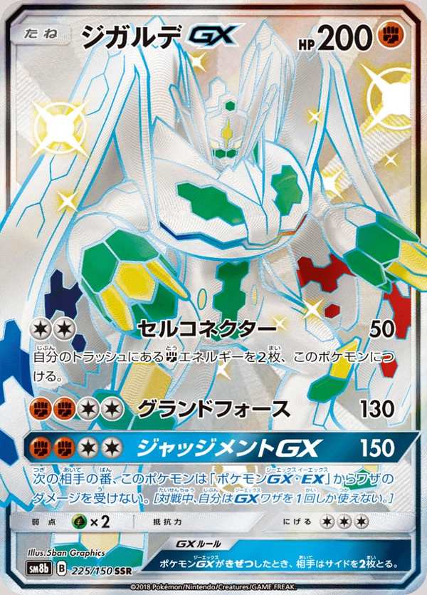 #225 基格爾德GX ジガルデGX Zygarde-GX