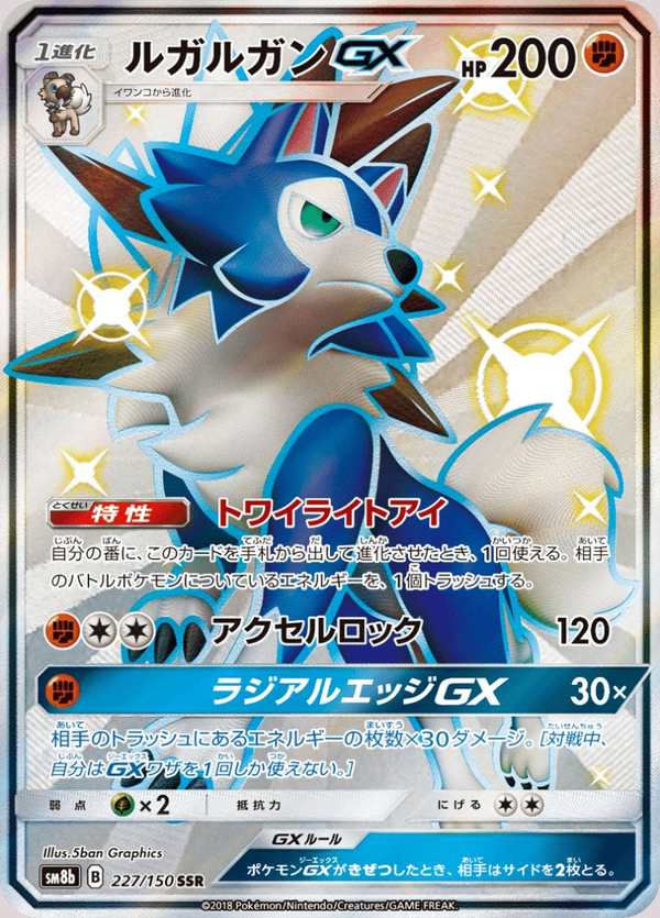 #227 鬃岩狼人GX ルガルガンGX Lycanroc-GX