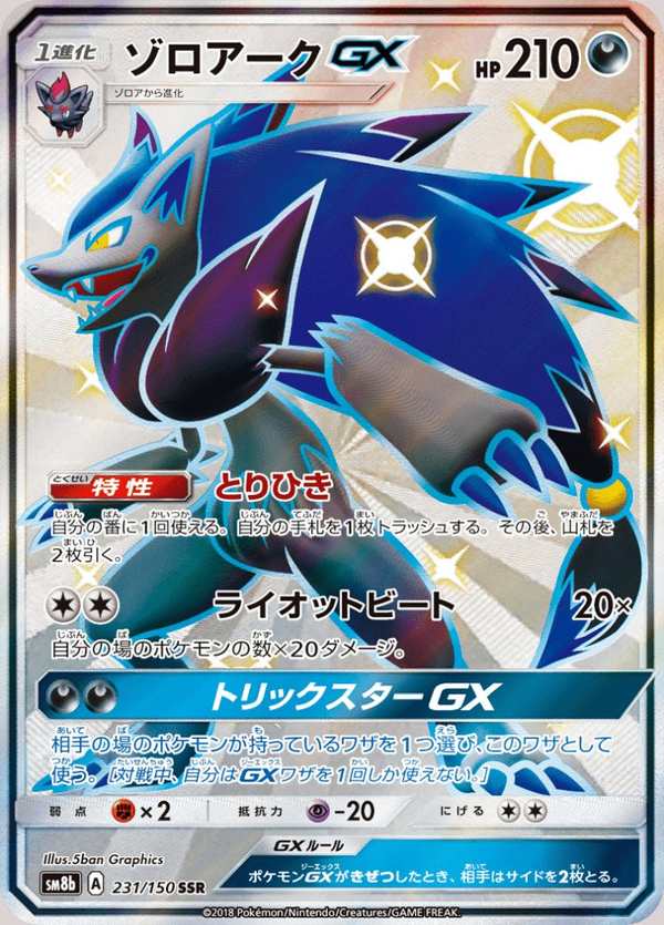 #231 索羅亞克GX ゾロアークGX Zoroark-GX