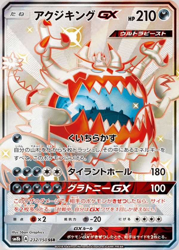 #232 惡食大王GX アクジキングGX Guzzlord-GX