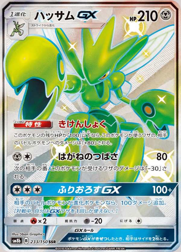 #233 巨鉗螳螂GX ハッサムGX Scizor-GX