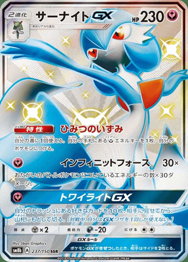 #237 沙奈朵GX サーナイトGX Gardevoir-GX