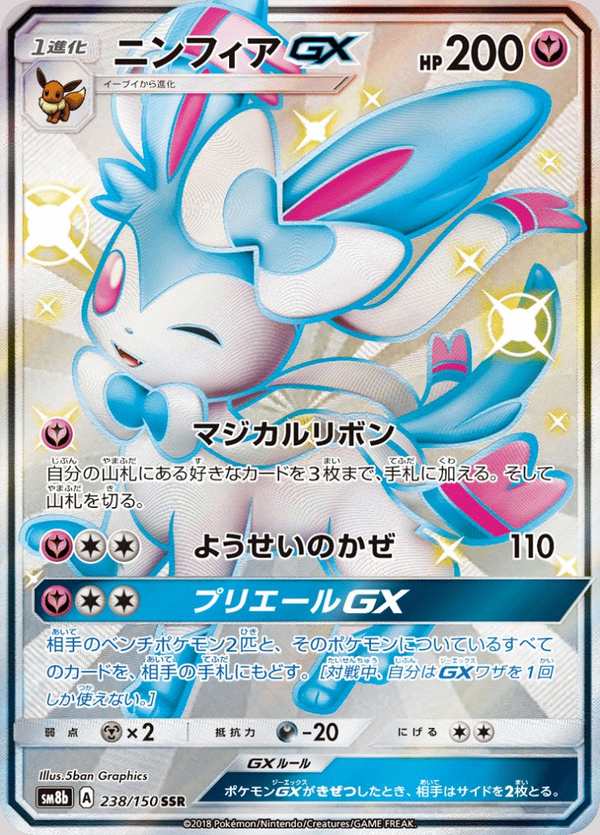 #238 仙子伊布GX ニンフィアGX Sylveon-GX
