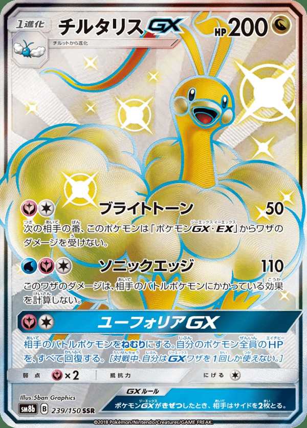 #239 七夕青鳥GX チルタリスGX Altaria-GX