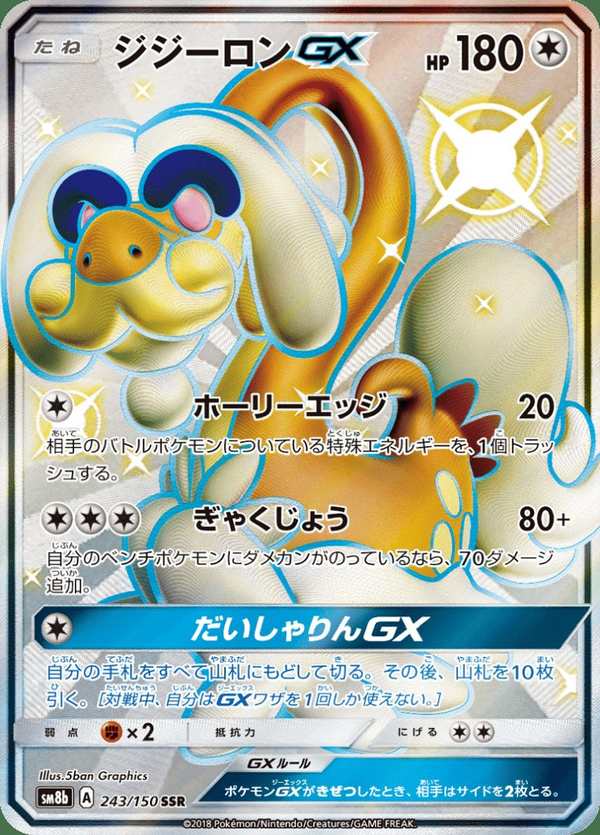 #243 老翁龍GX ジジーロンGX Drampa-GX