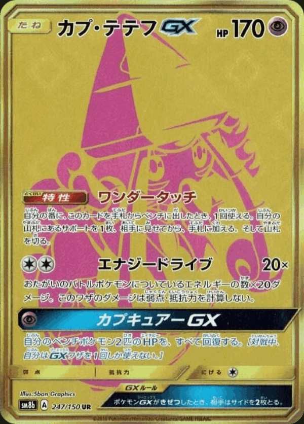 #247 卡璞・蝶蝶GX カプ・テテフGX Tapu Lele-GX