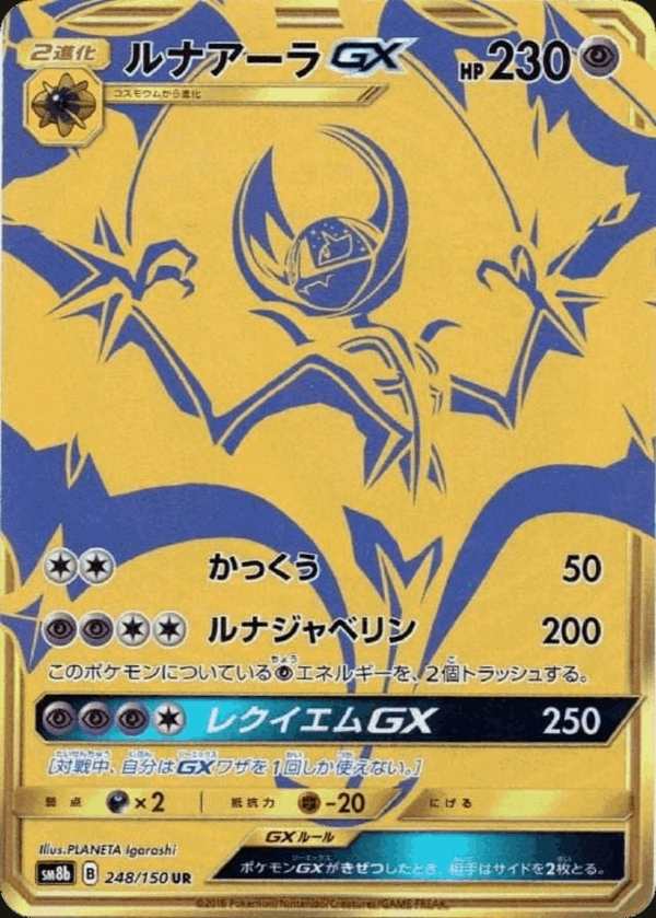 #248 露奈雅拉GX ルナアーラGX Lunala-GX