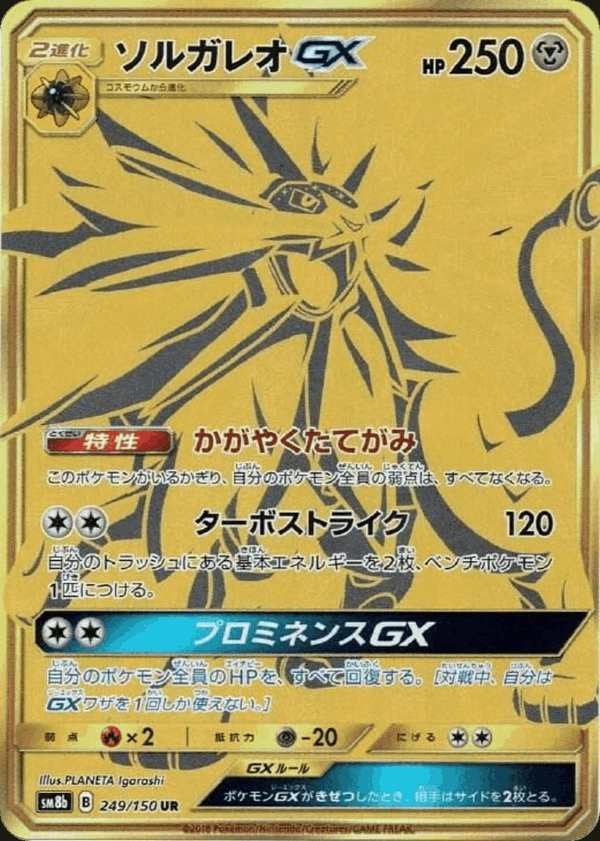 #249 索爾迦雷歐GX ソルガレオGX Solgaleo {GX}