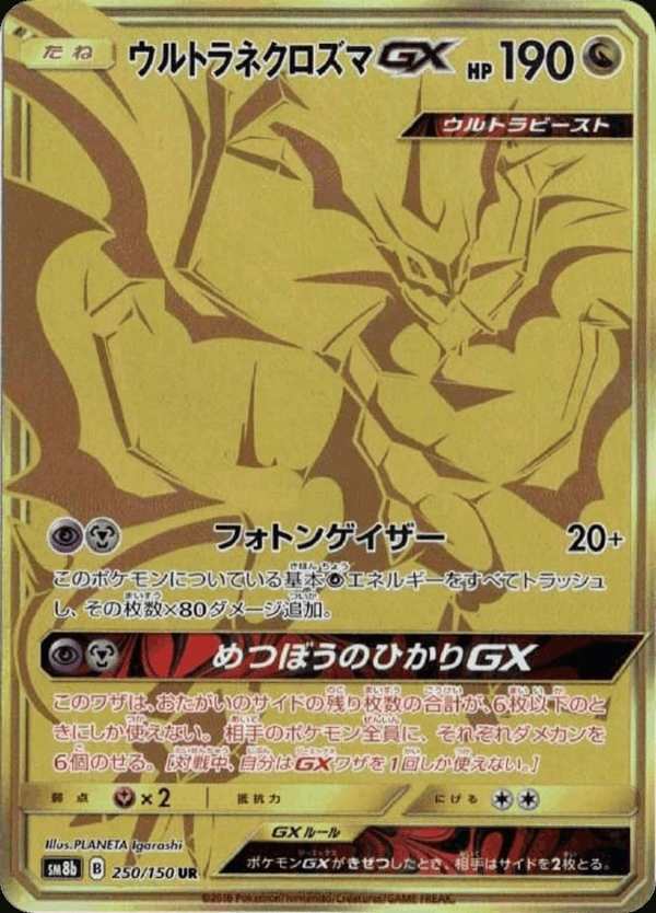 #250 究極奈克洛茲瑪GX ウルトラネクロズマGX Ultra Necrozma-GX