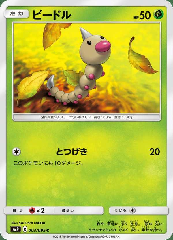#003 獨角蟲 ビードル Weedle