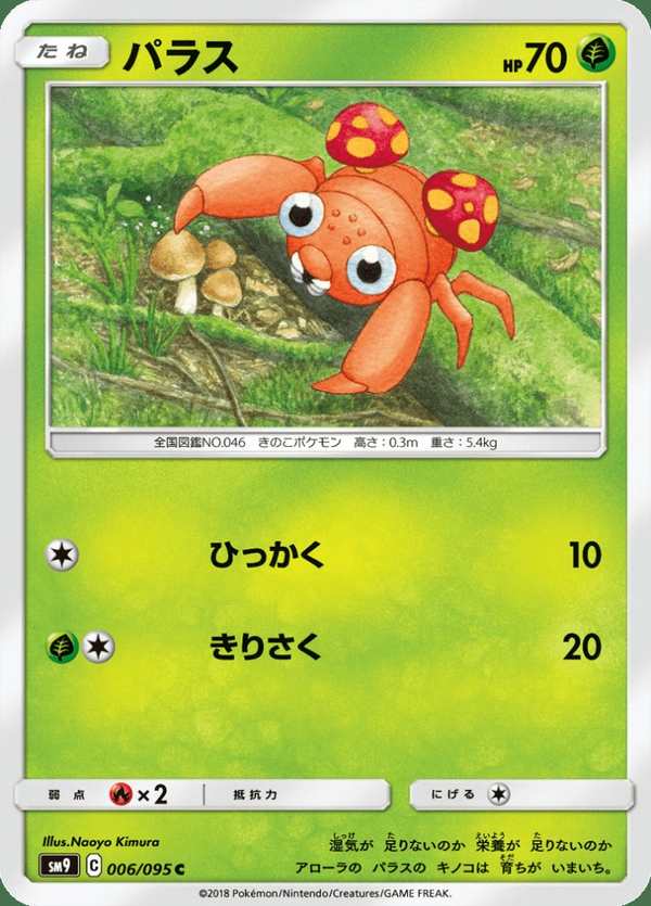 #006 派拉斯 パラス Paras