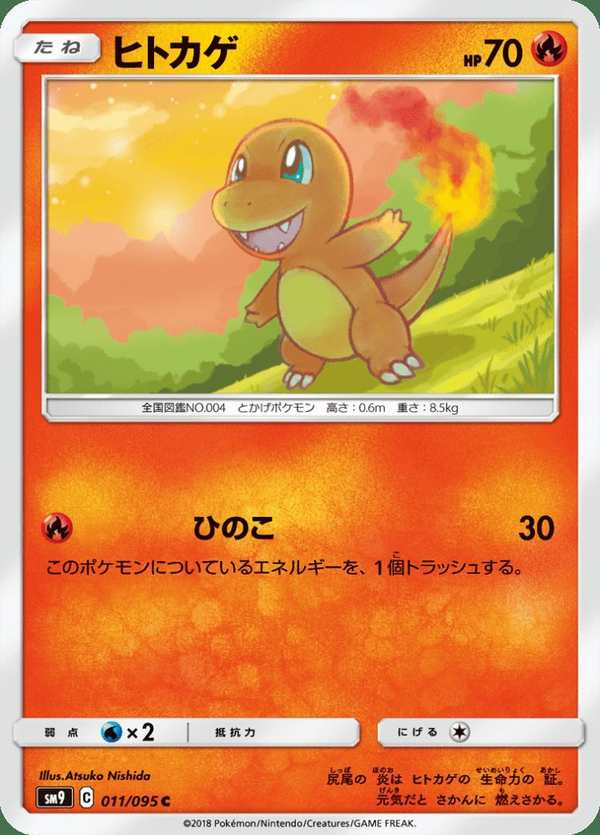 #011 小火龍 ヒトカゲ Charmander