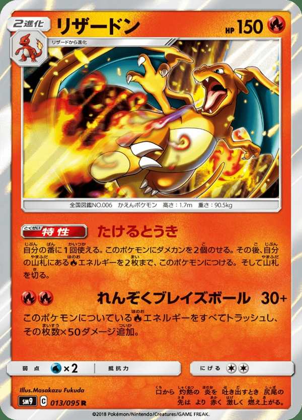 #013 噴火龍 リザードン Charizard