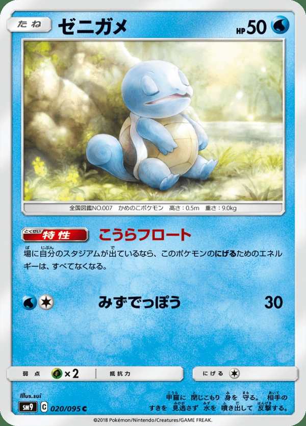 #020 傑尼龜 ゼニガメ Squirtle