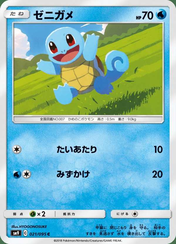 #021 傑尼龜 ゼニガメ Squirtle