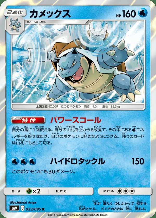 #023 水箭龜 カメックス Blastoise