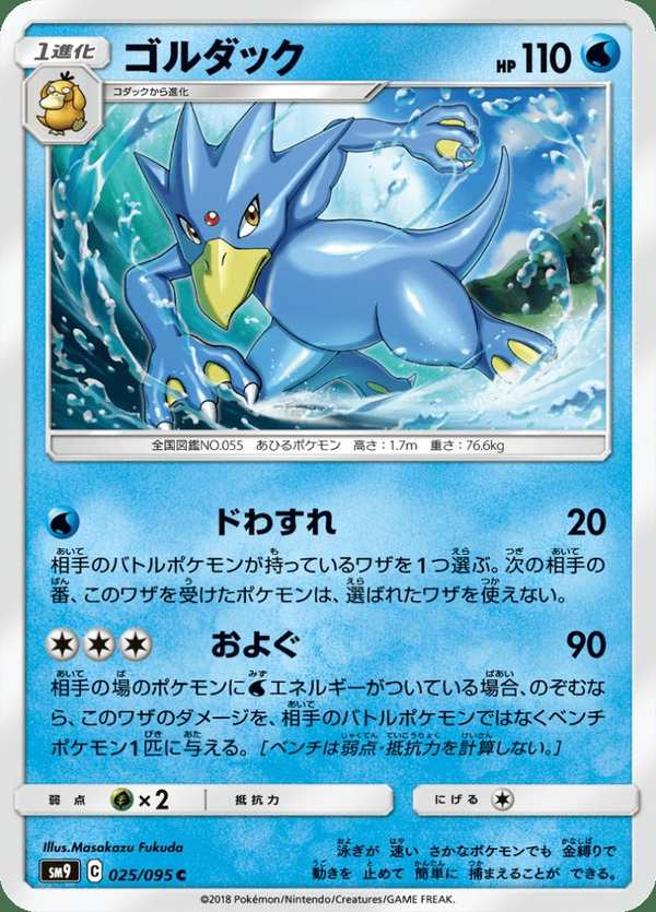 #025 哥達鴨 ゴルダック Golduck