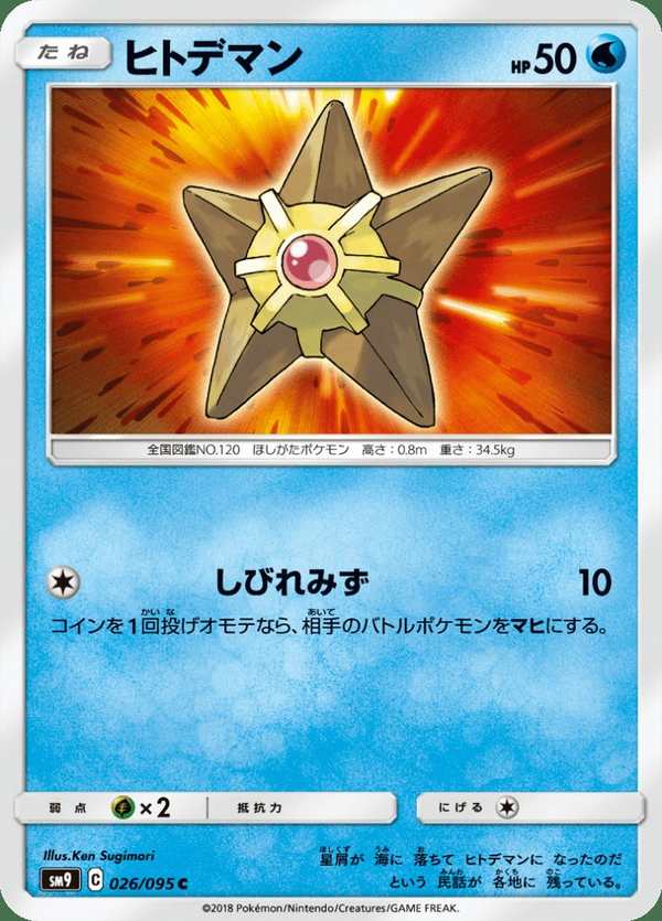 #026 海星星 ヒトデマン Staryu