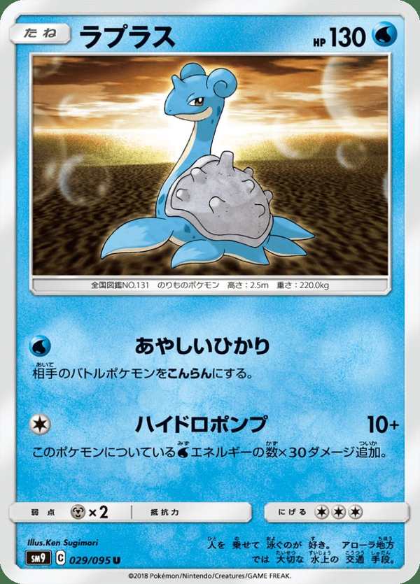 #029 拉普拉斯 ラプラス Lapras