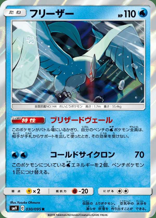 #030 急凍鳥 フリーザー Articuno
