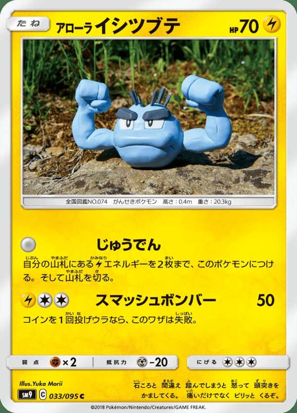 #033 阿羅拉 小拳石 アローライシツブテ Alolan Geodude