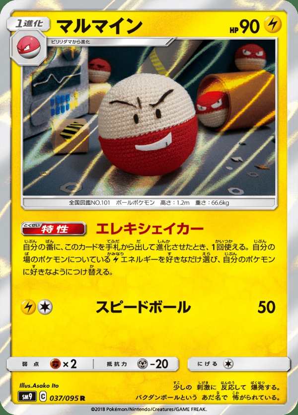 #037 頑皮雷彈 マルマイン Electrode